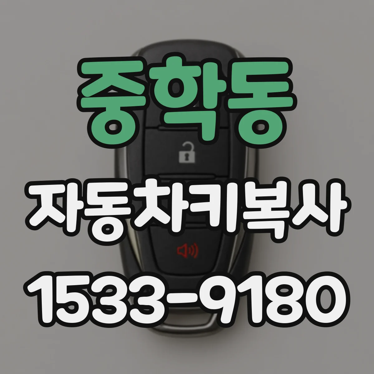 중학동 자동차키복사