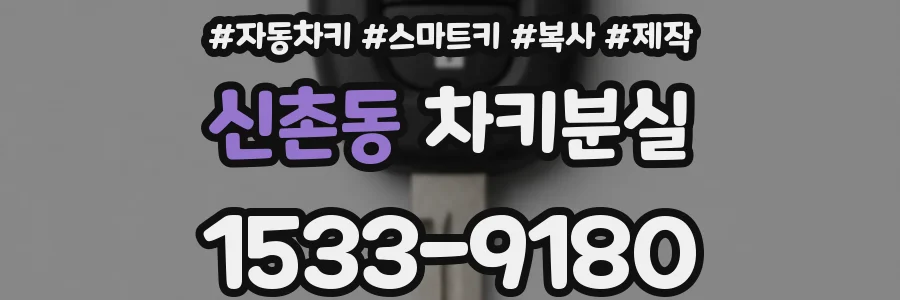 신촌동 차키분실