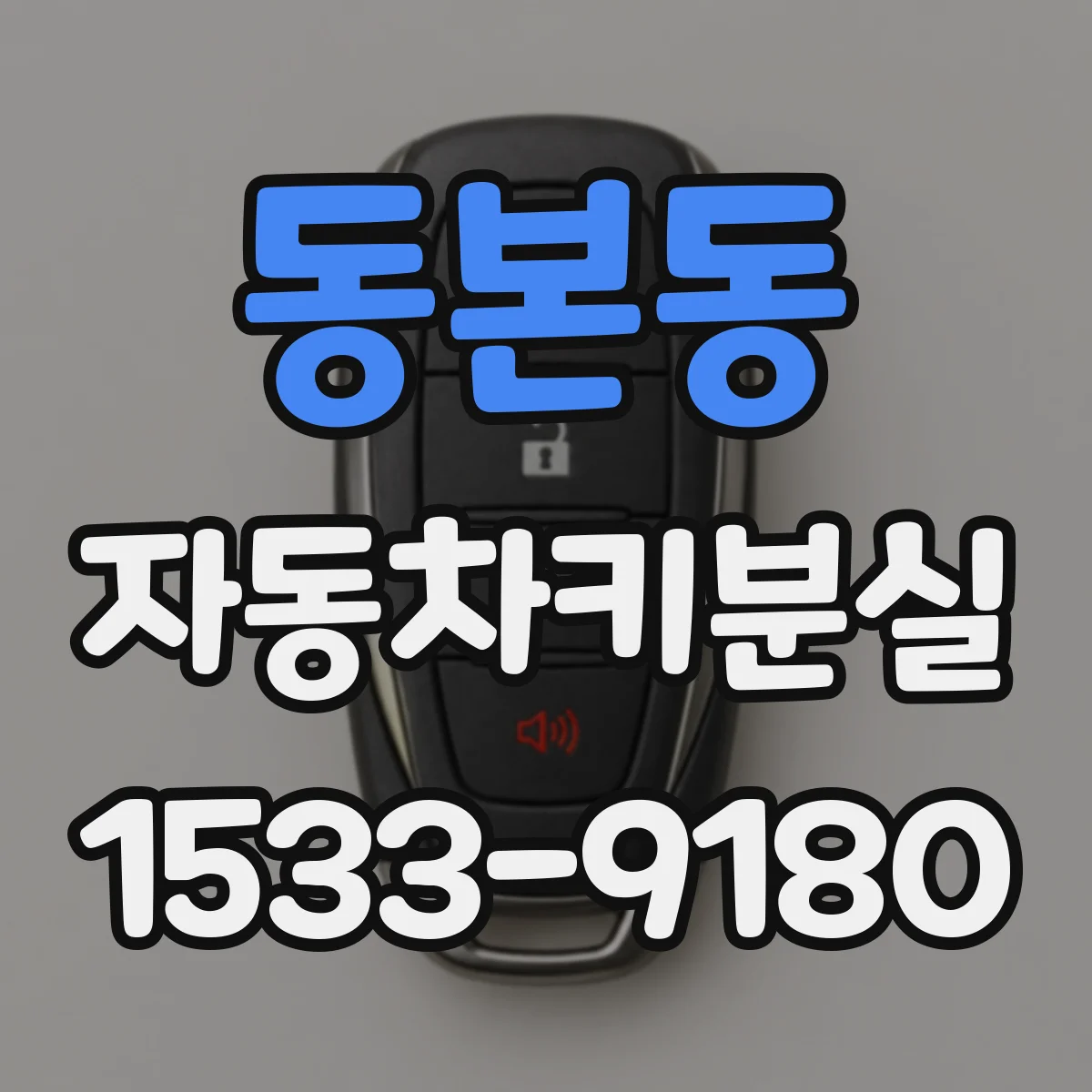 동본동 자동차키분실
