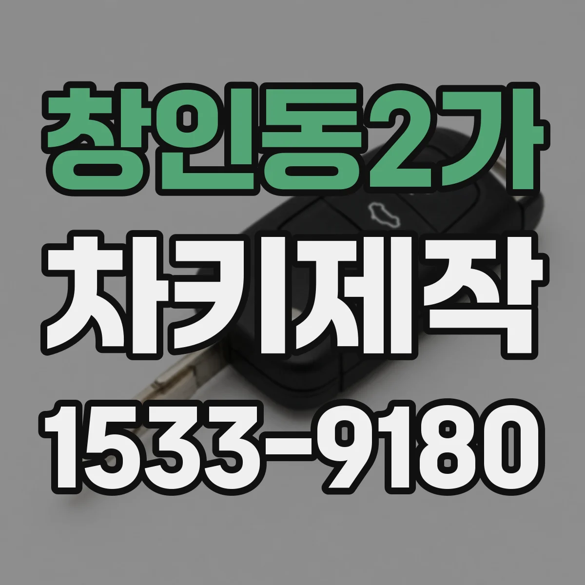 창인동2가 차키제작