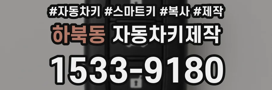하북동 자동차키제작
