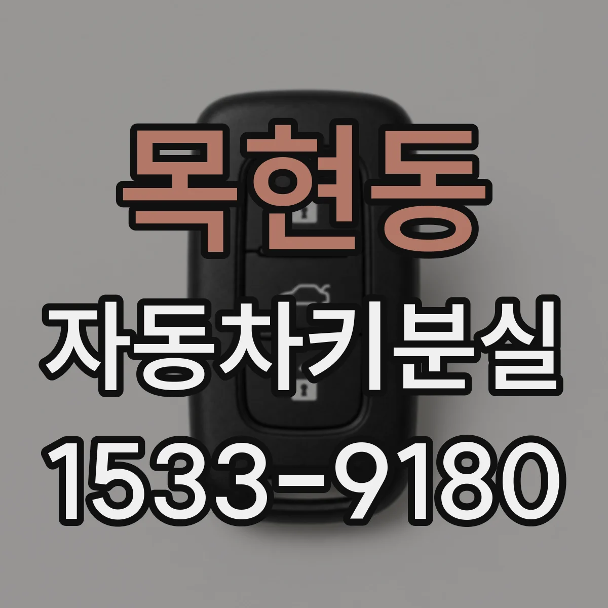 목현동 자동차키분실