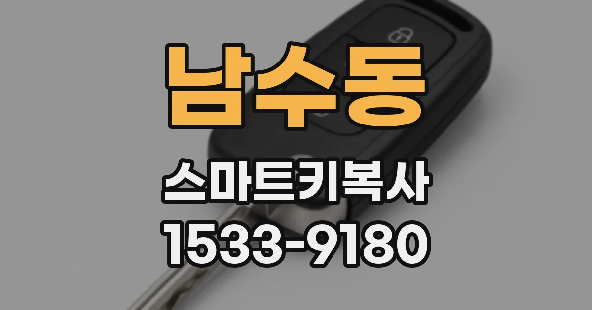 남수동 스마트키복사