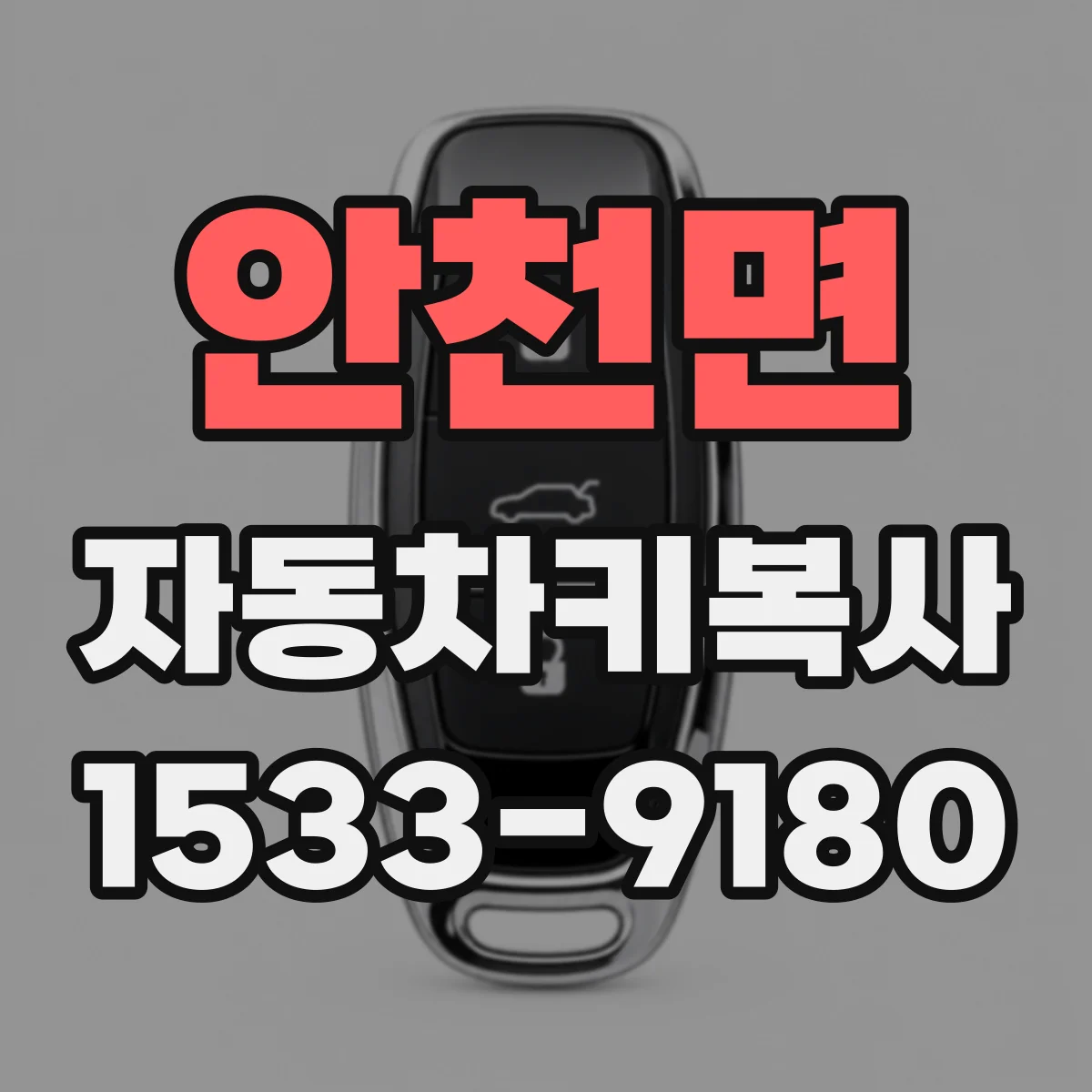 안천면 자동차키복사