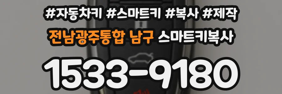 전남광주통합 남구 스마트키복사