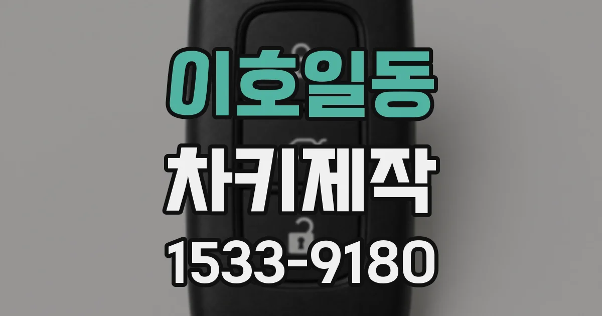 이호일동 차키제작