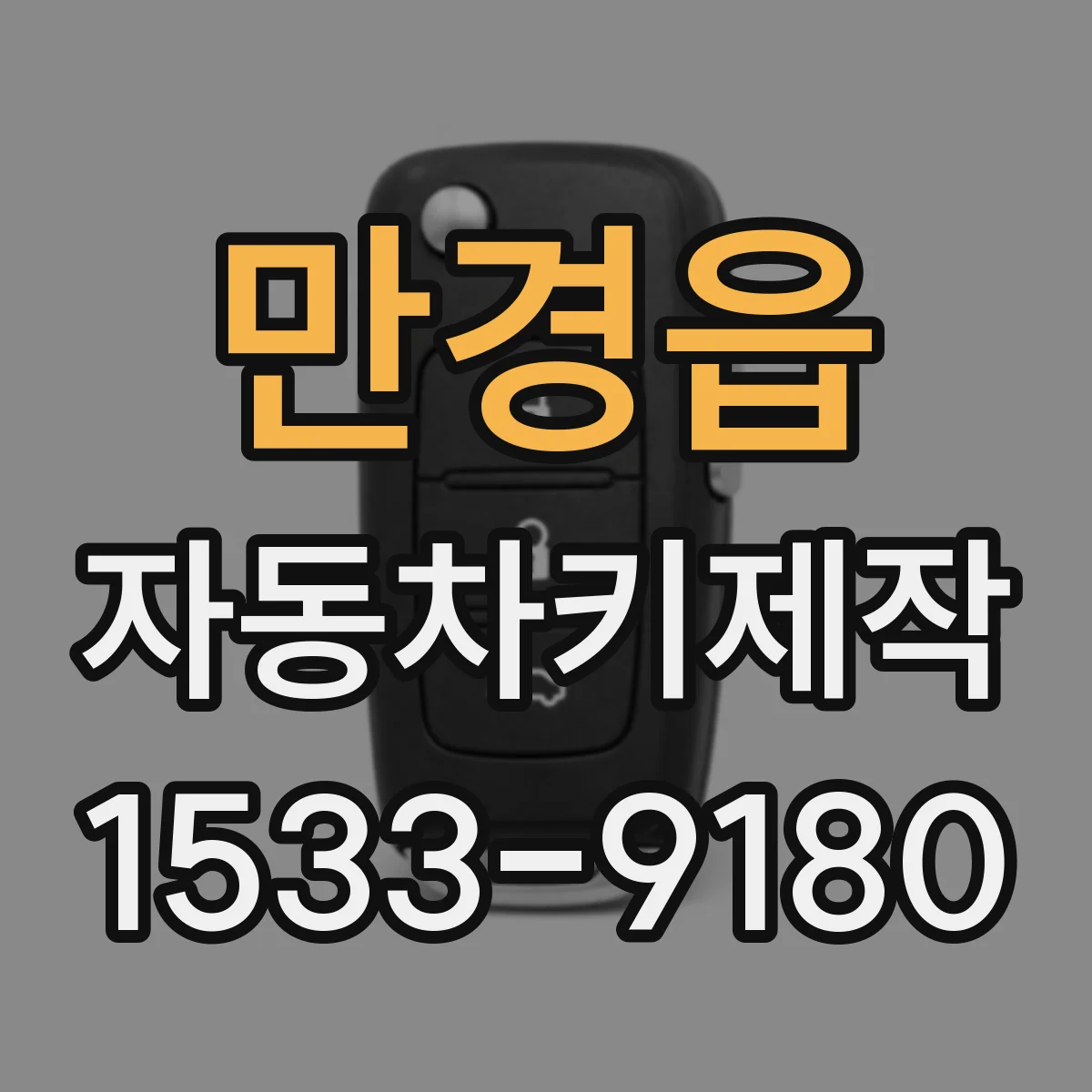만경읍 자동차키제작