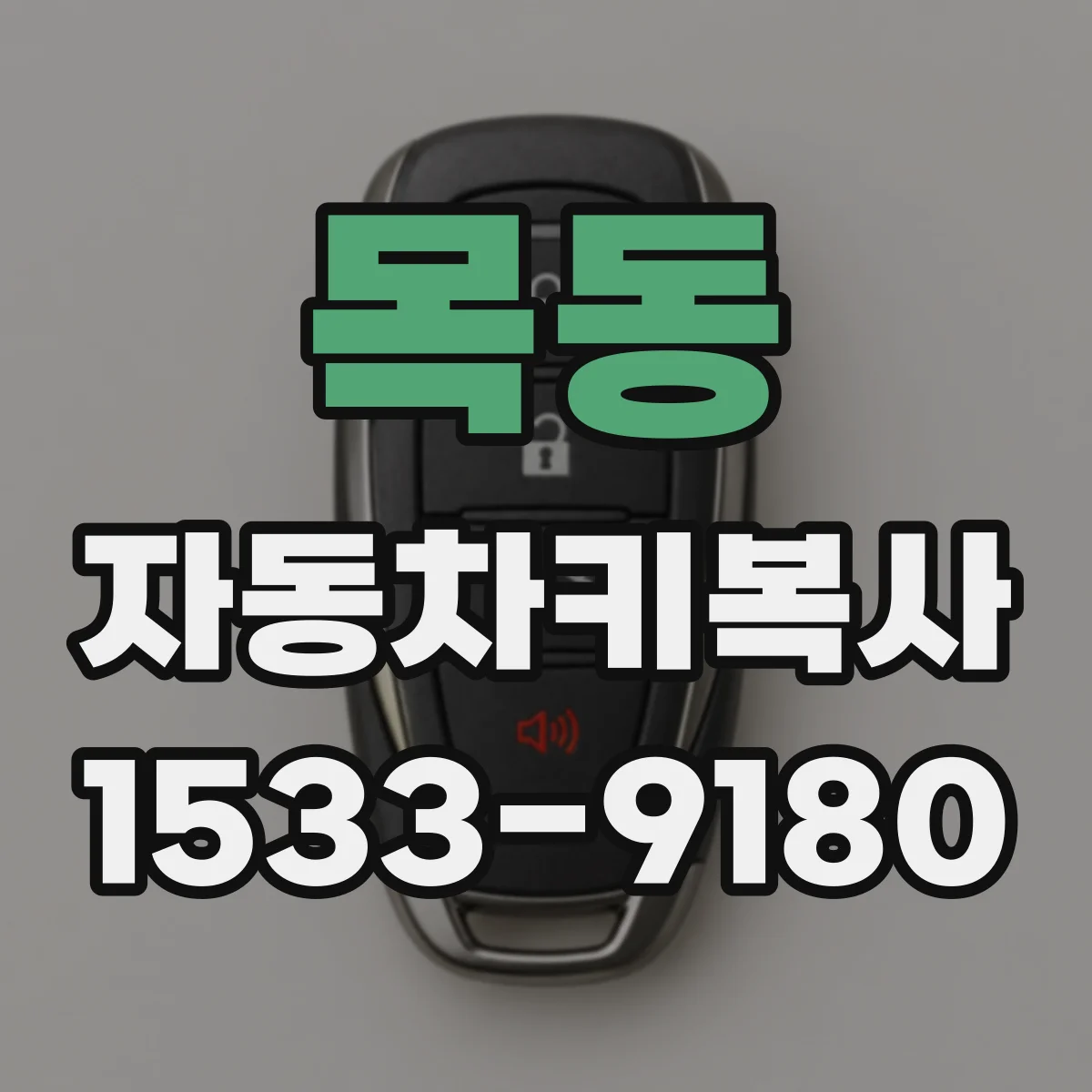목동 자동차키복사