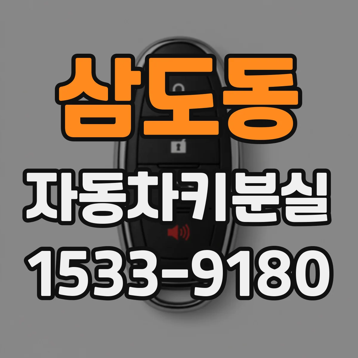 삼도동 자동차키분실