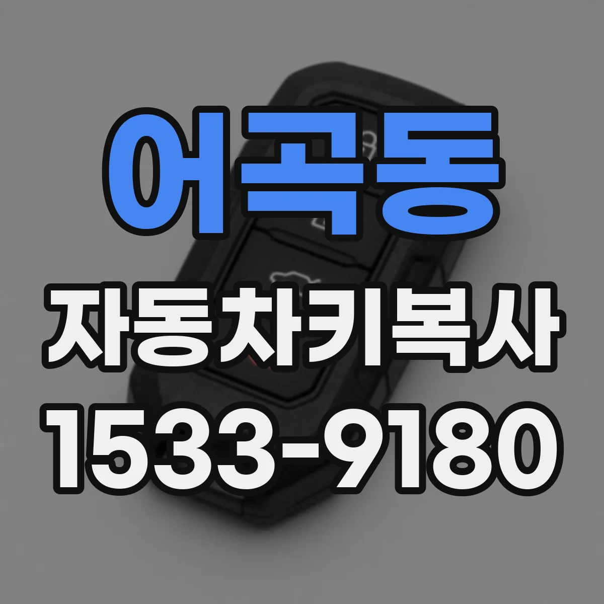 어곡동 자동차키복사
