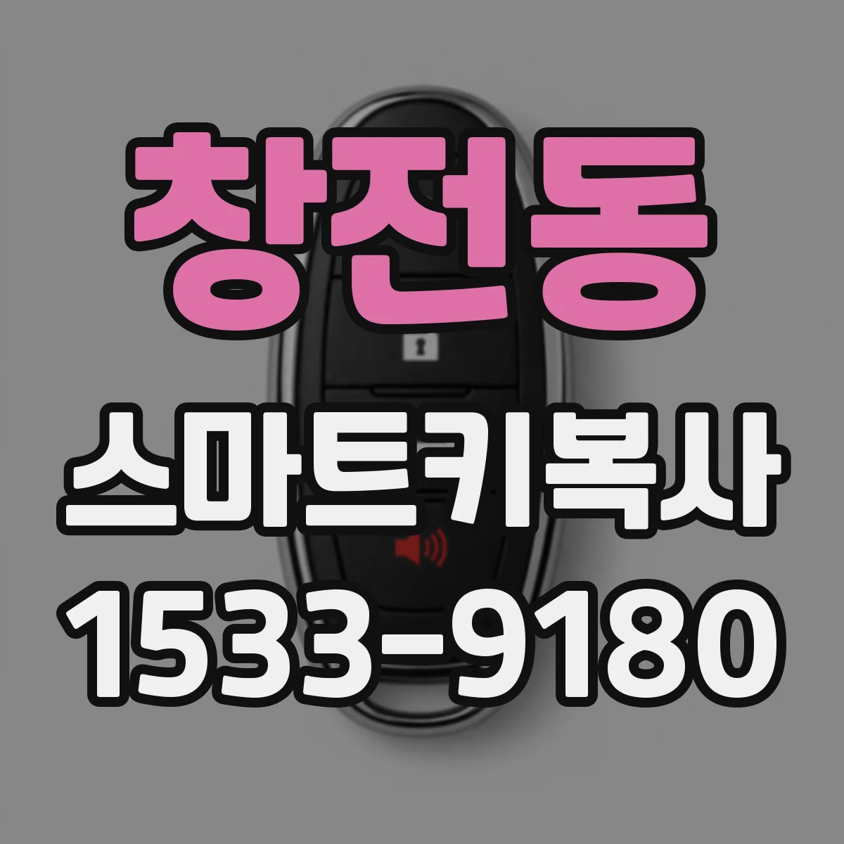 창전동 스마트키복사