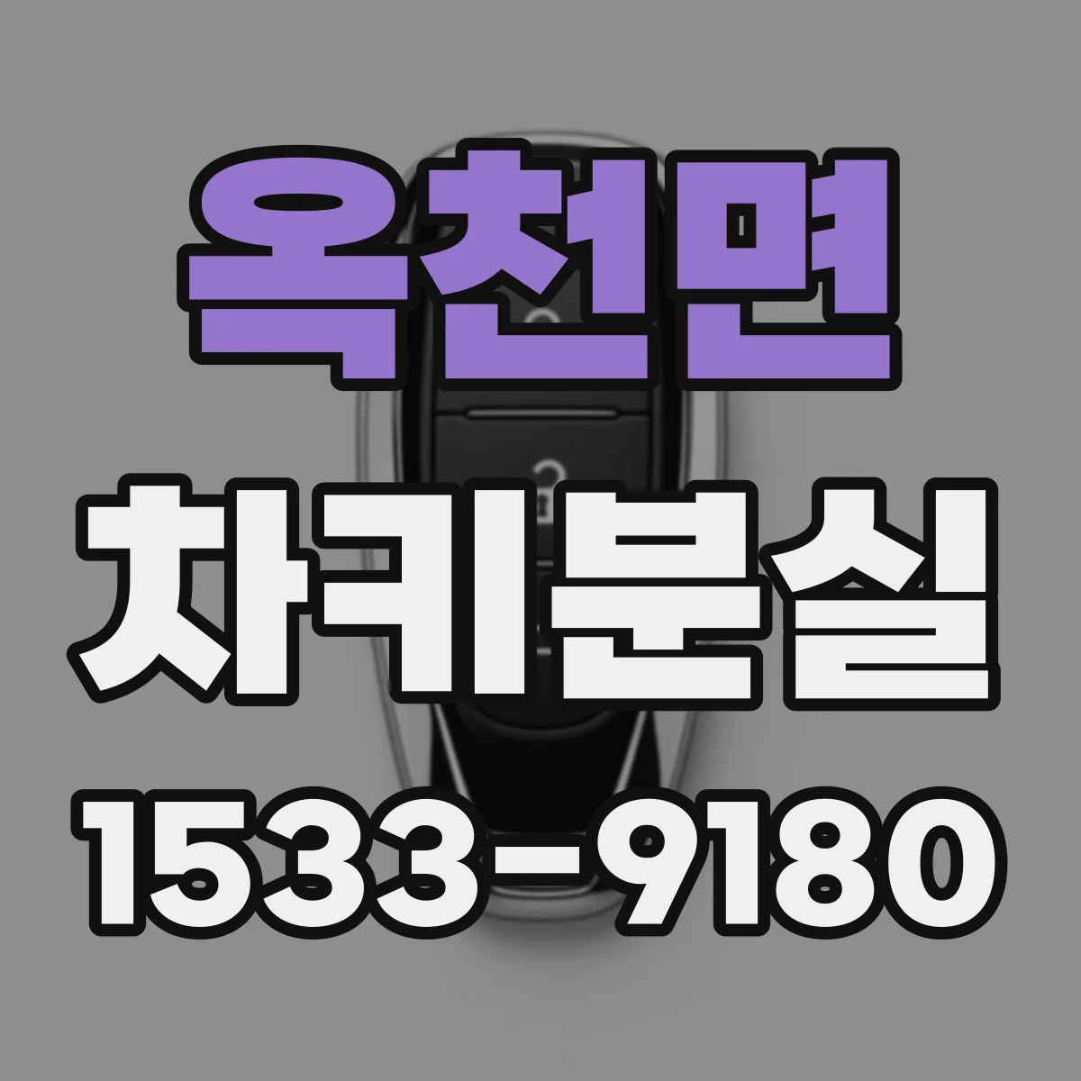 옥천면 차키분실
