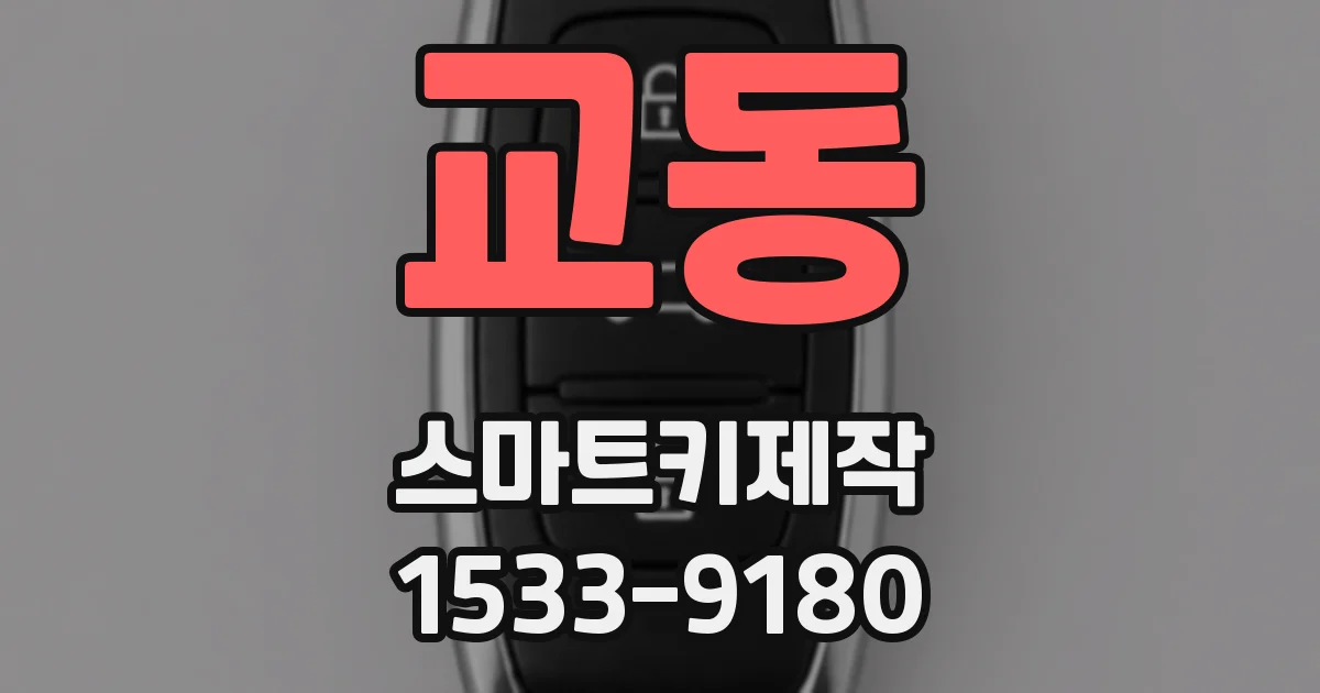 교동 스마트키제작