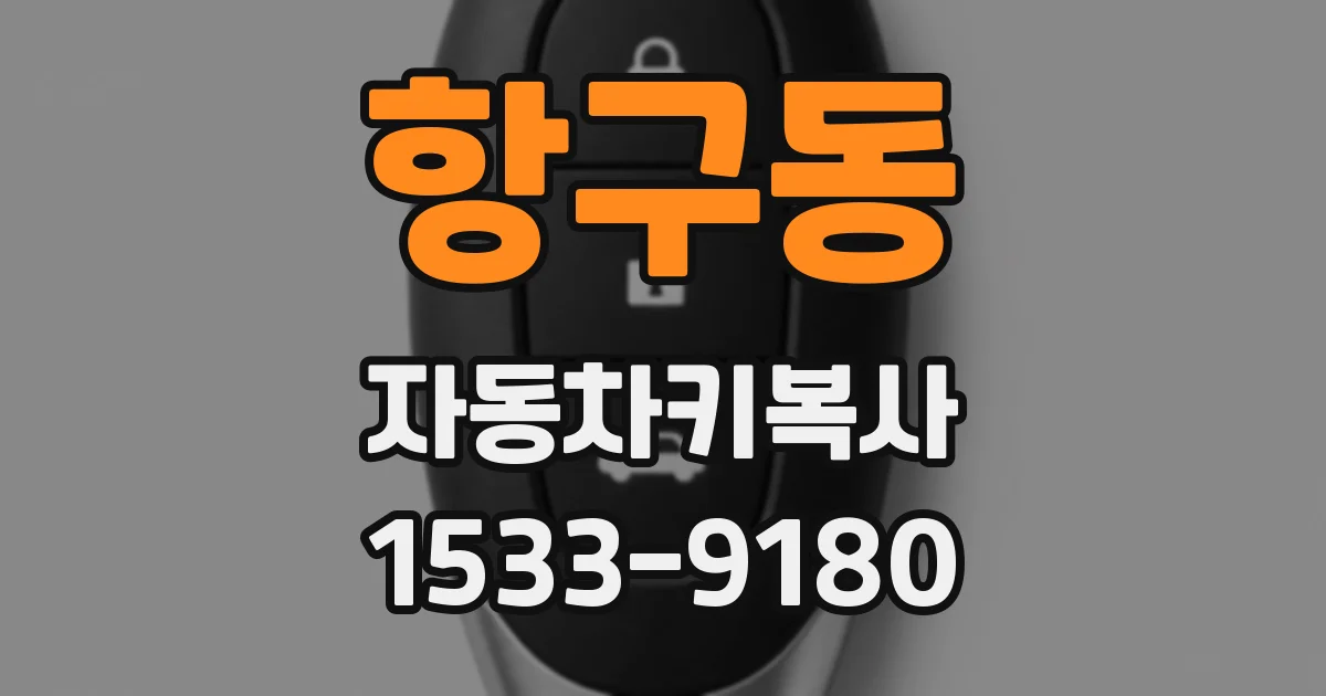 항구동 자동차키복사