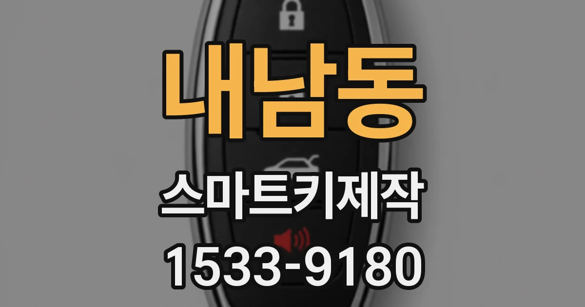 내남동 스마트키제작