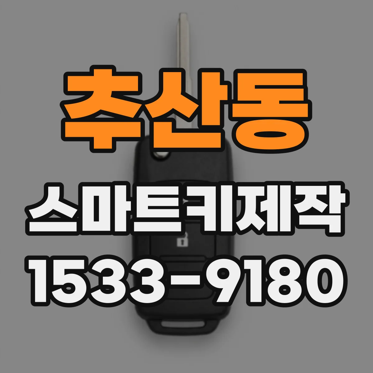 추산동 스마트키제작