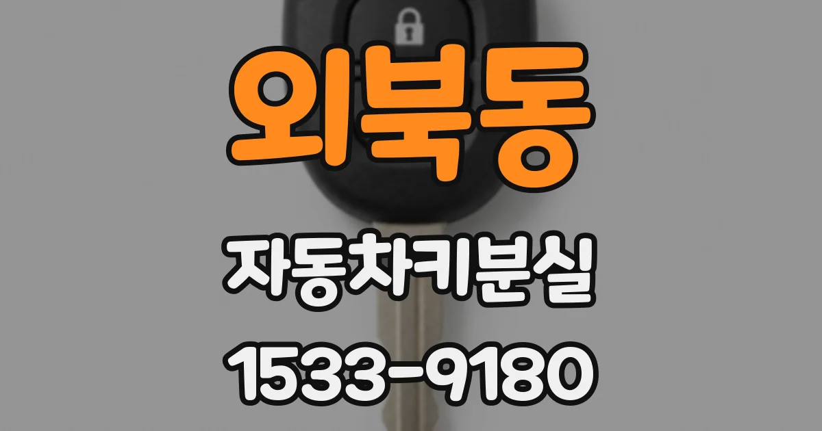 외북동 자동차키분실