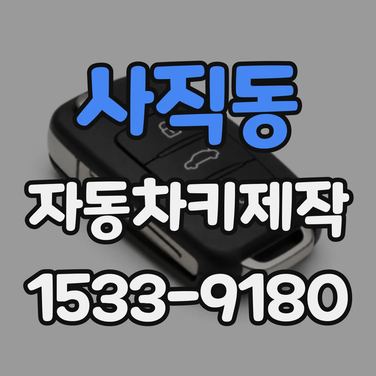 사직동 자동차키제작