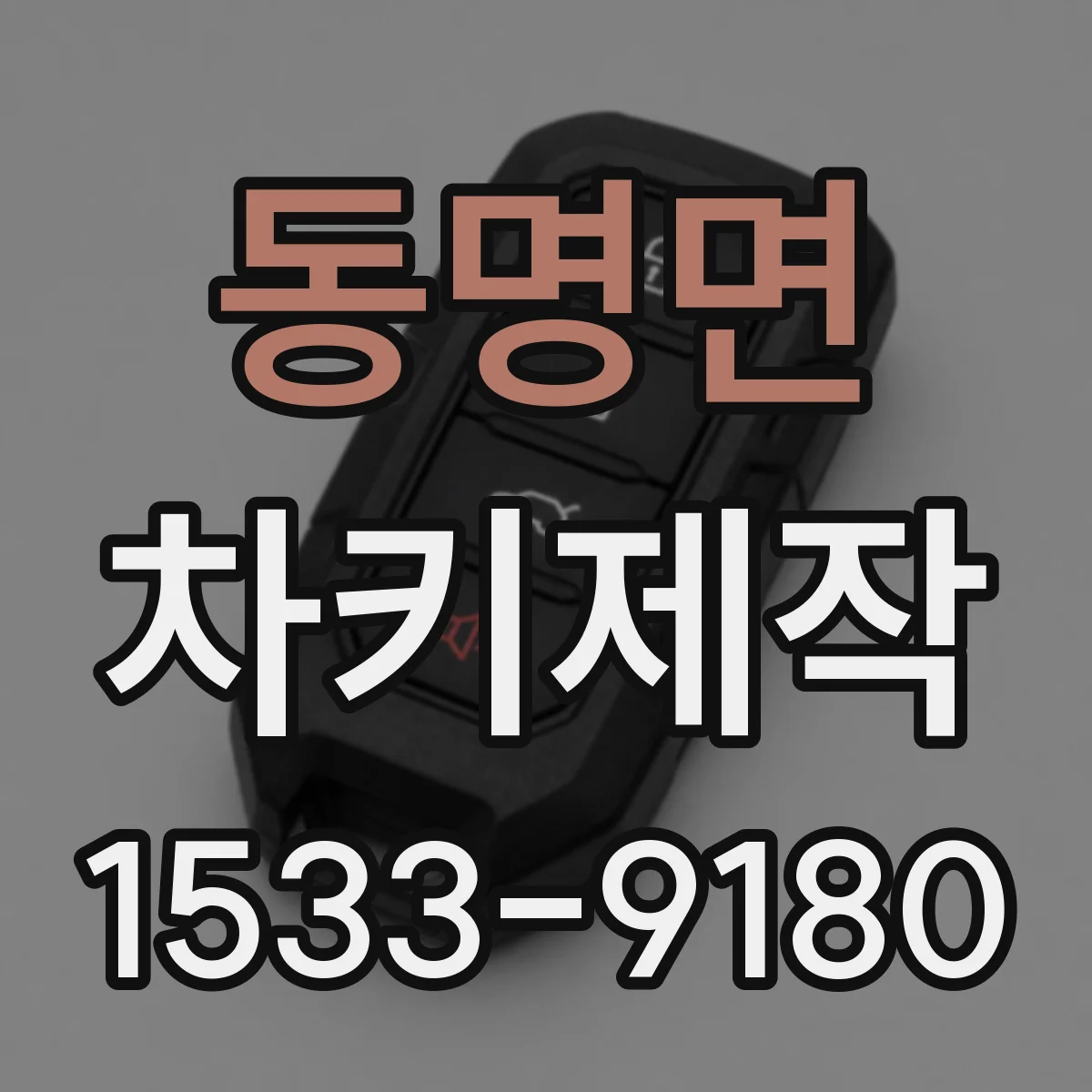 동명면 차키제작