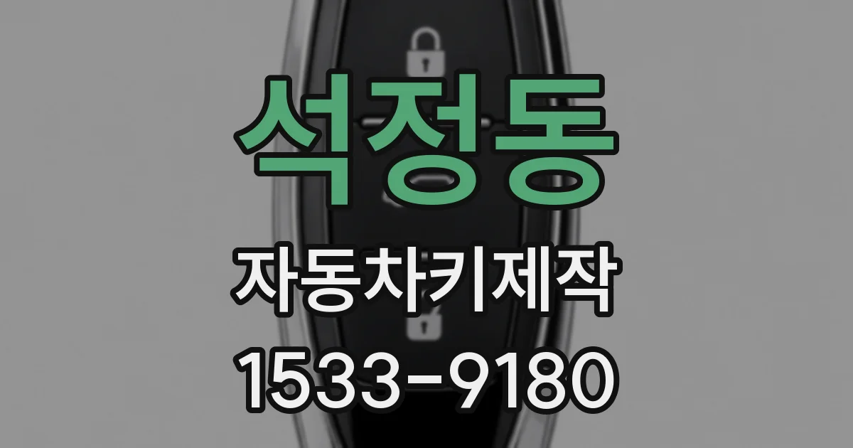 석정동 자동차키제작