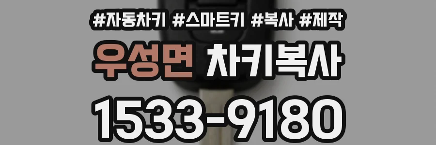 우성면 차키복사