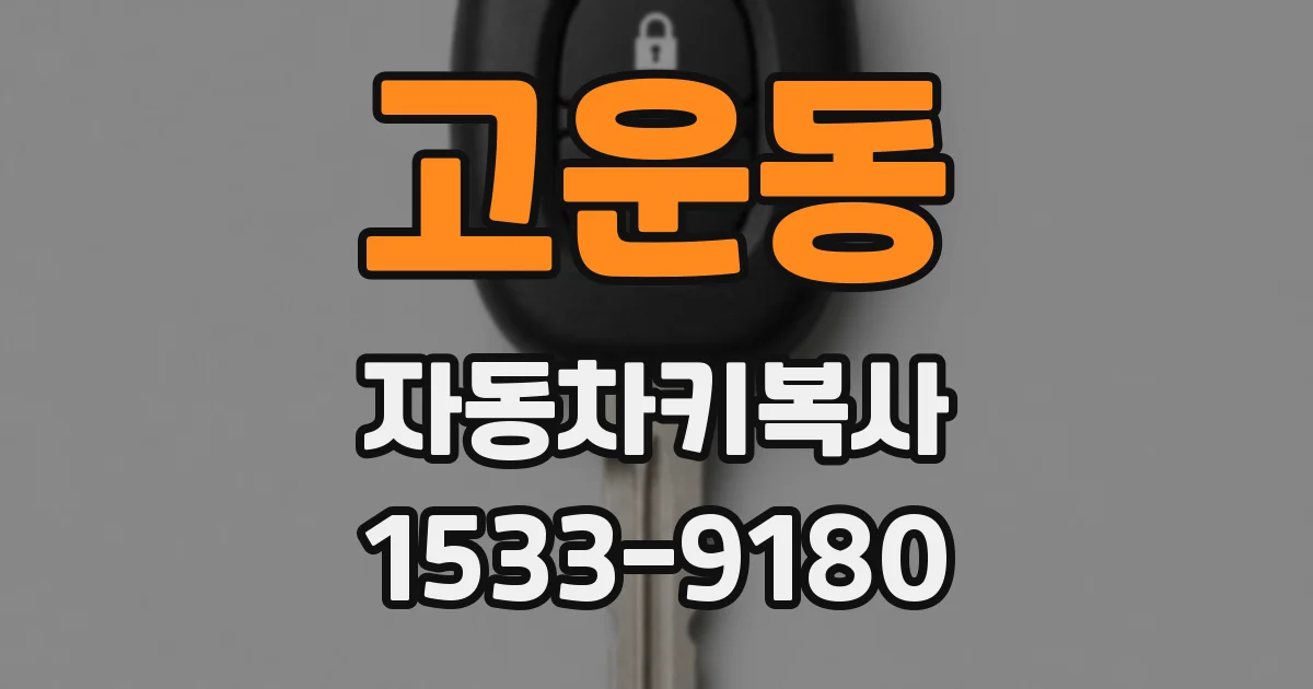고운동 자동차키복사