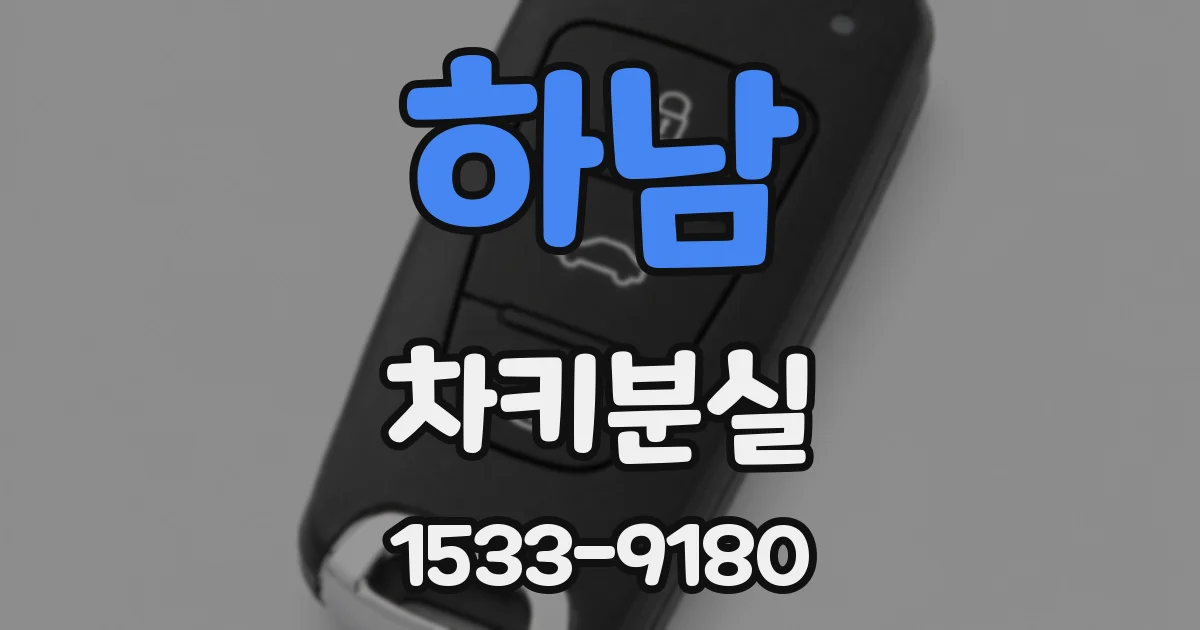 하남 차키분실