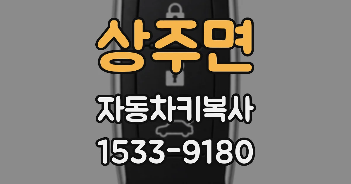 상주면 자동차키복사