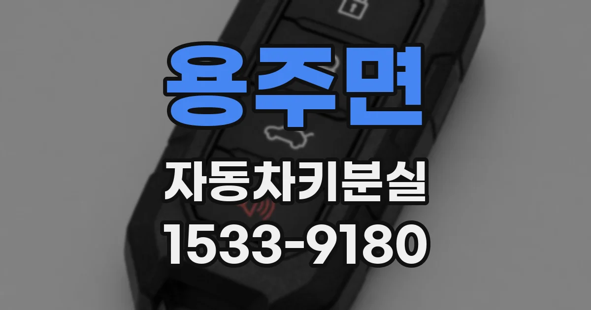 용주면 자동차키분실