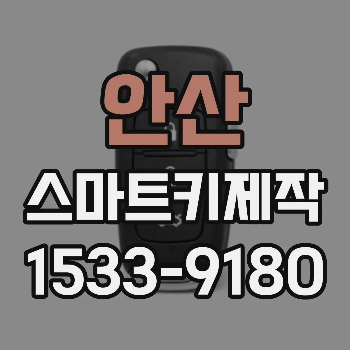 안산 스마트키제작
