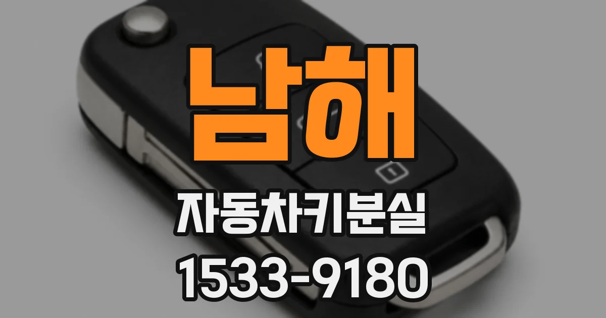 남해 자동차키분실