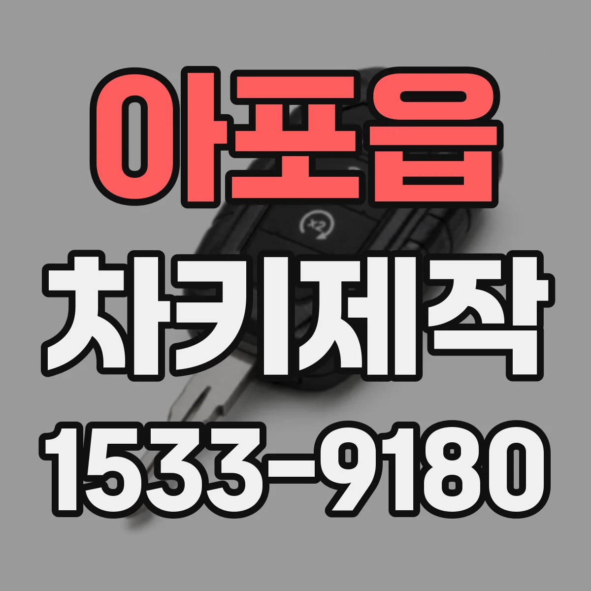 아포읍 차키제작