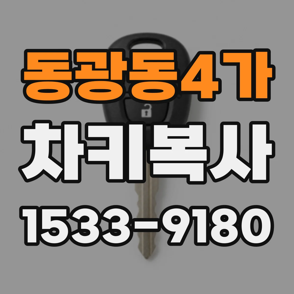 동광동4가 차키복사