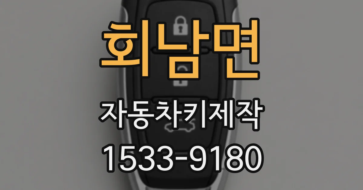 회남면 자동차키제작