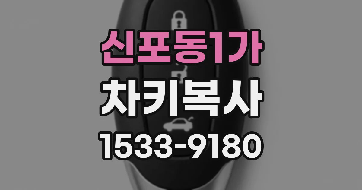 신포동1가 차키복사