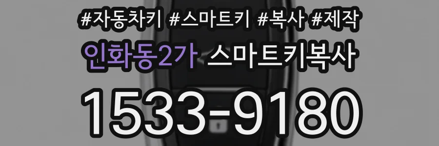 인화동2가 스마트키복사
