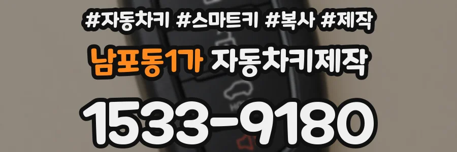 남포동1가 자동차키제작