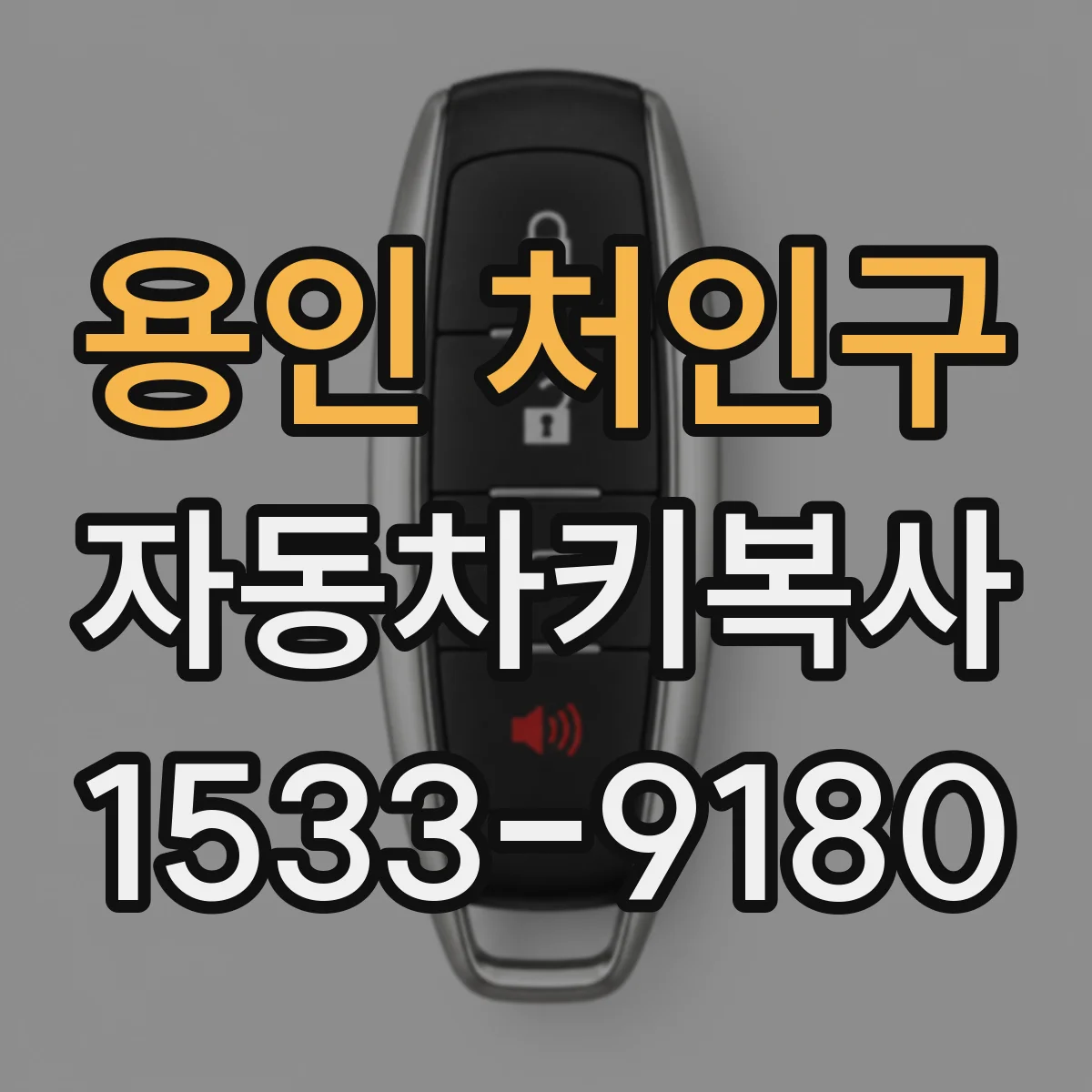 용인 처인구 자동차키복사