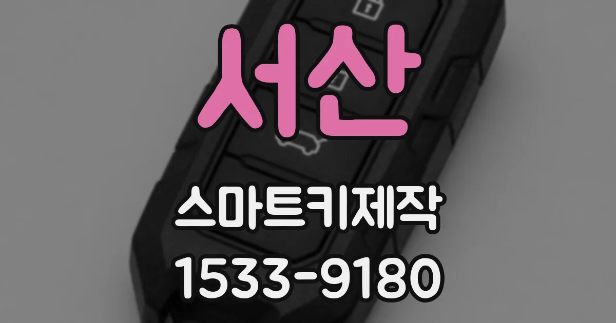서산 스마트키제작