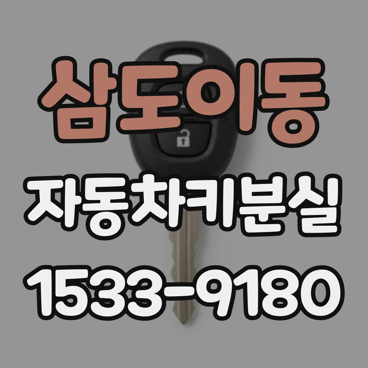 삼도이동 자동차키분실