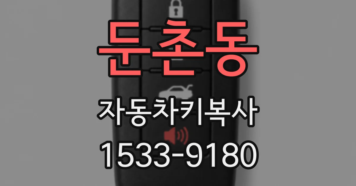 둔촌동 자동차키복사