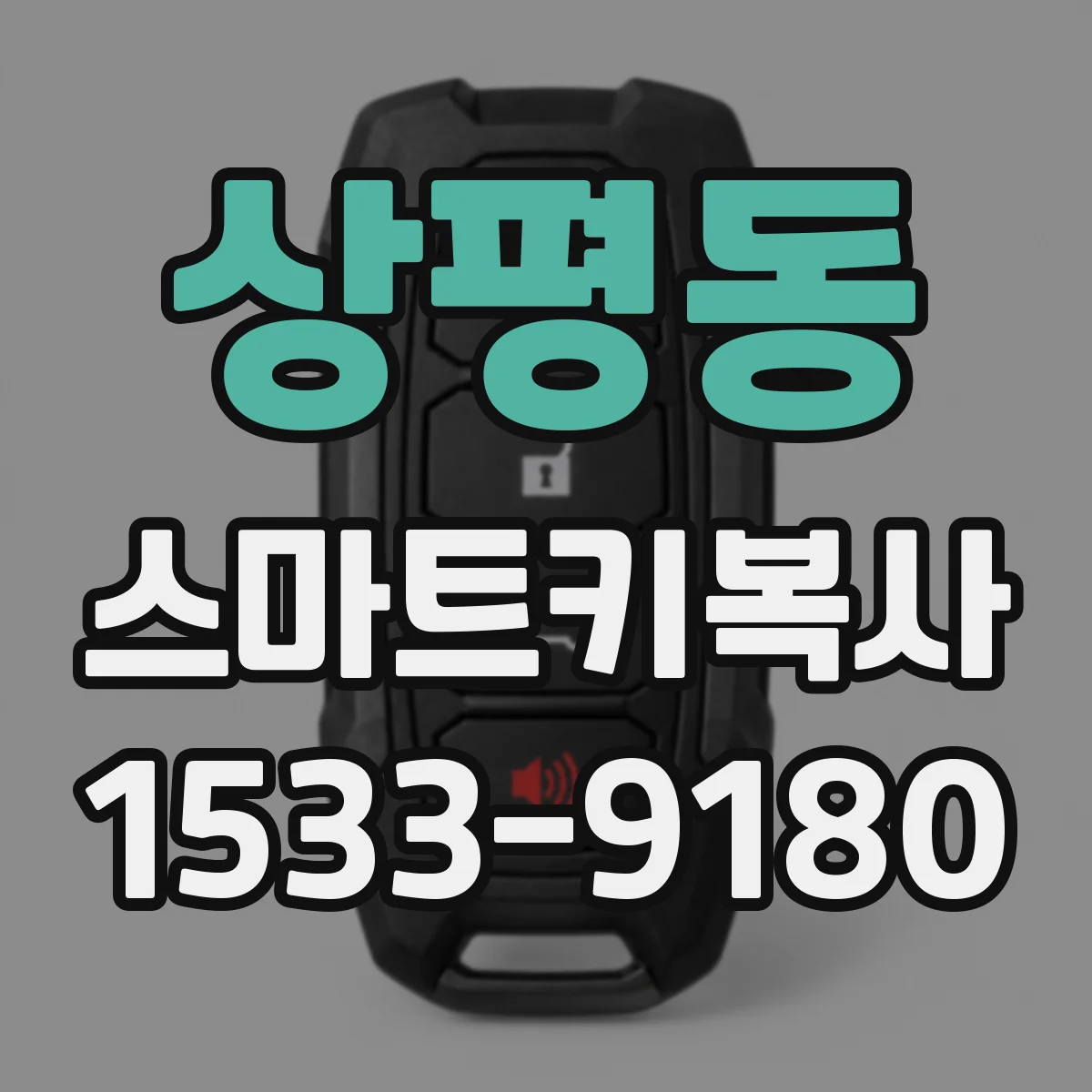 상평동 스마트키복사