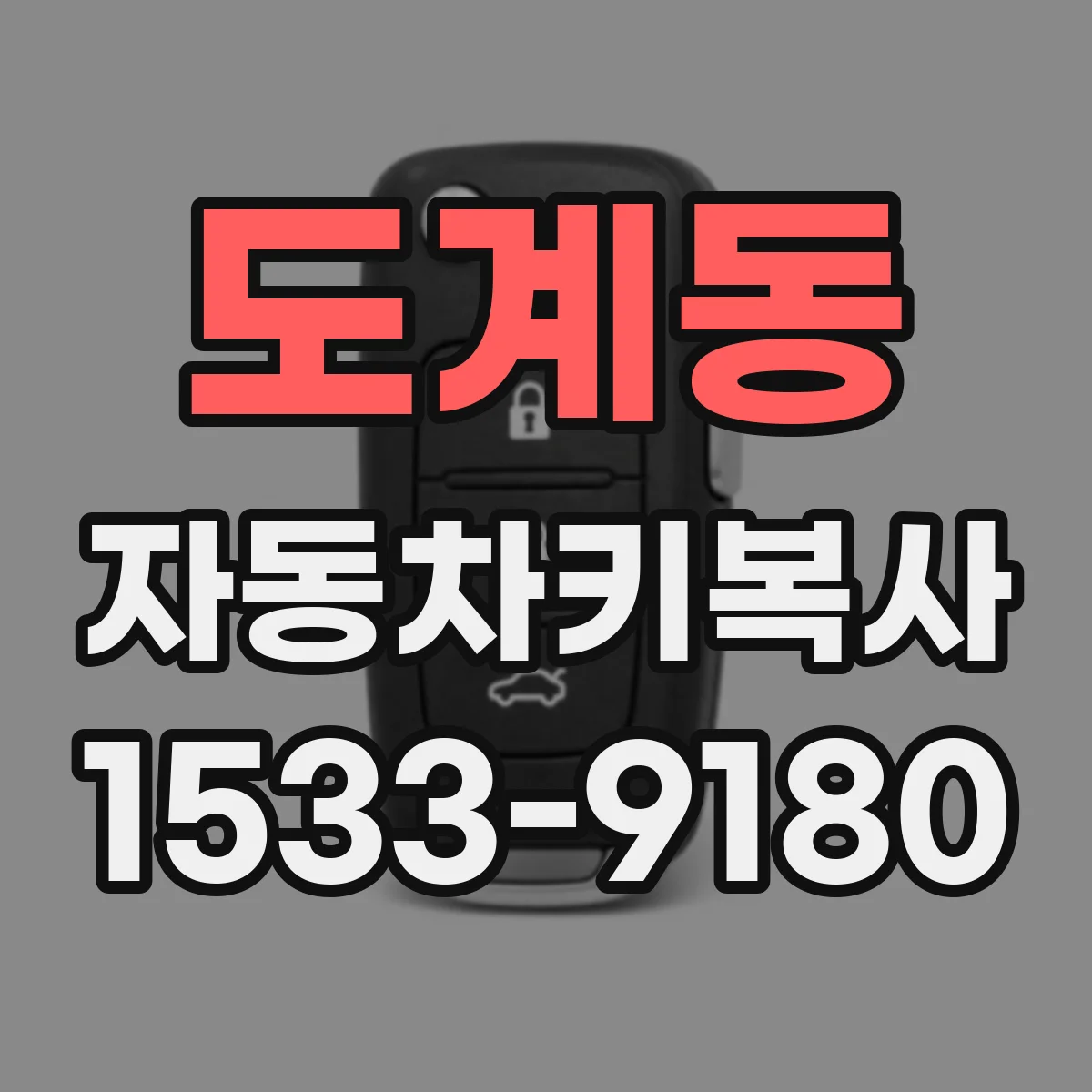 도계동 자동차키복사