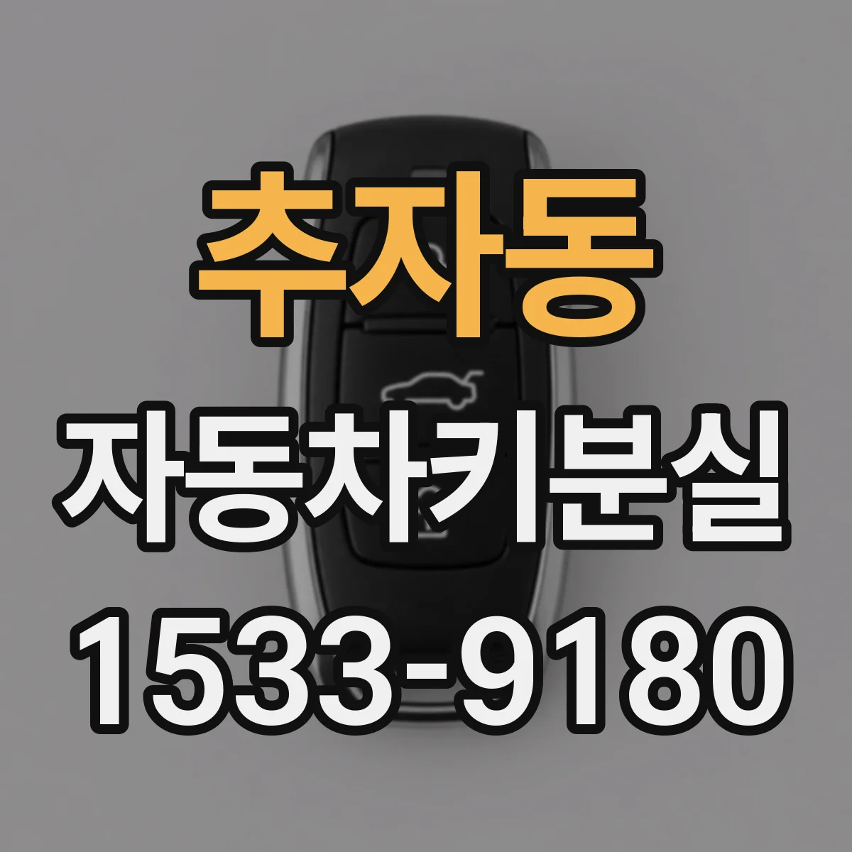 추자동 자동차키분실