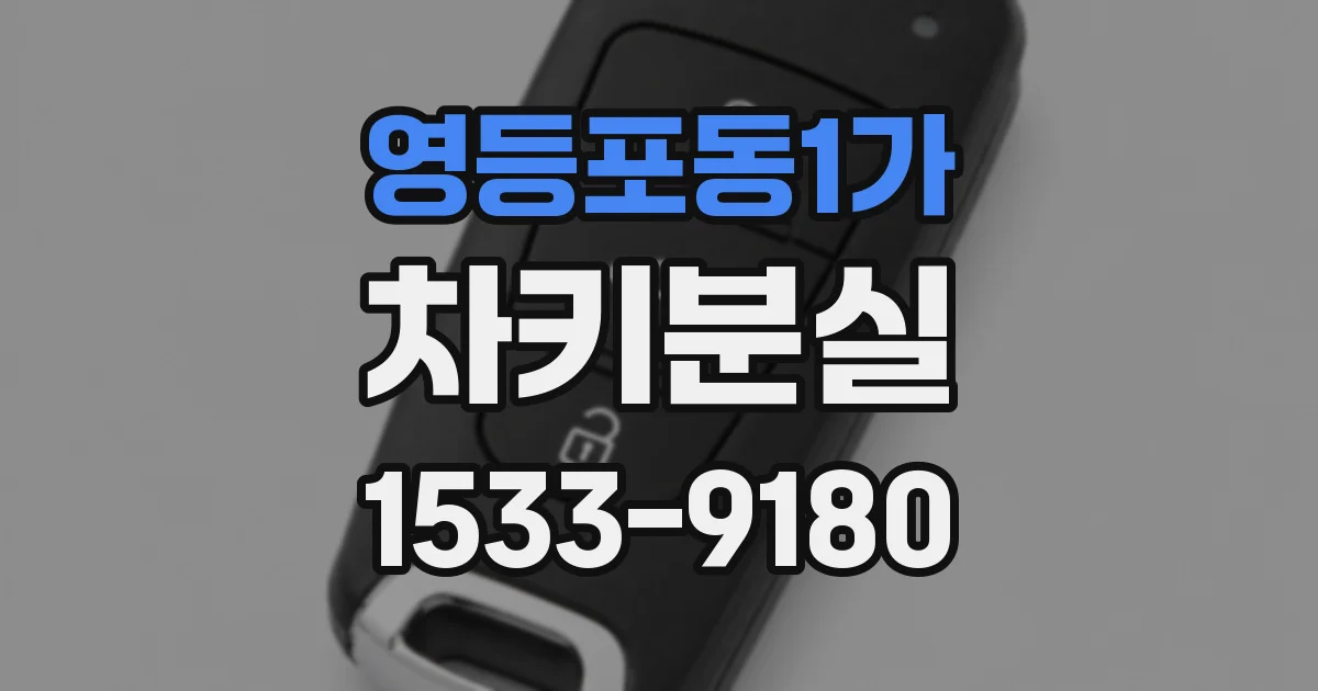 영등포동1가 차키분실
