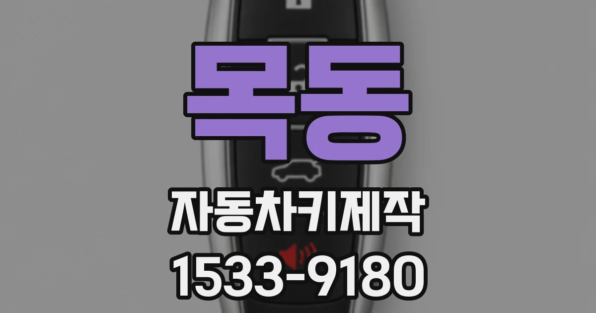 목동 자동차키제작
