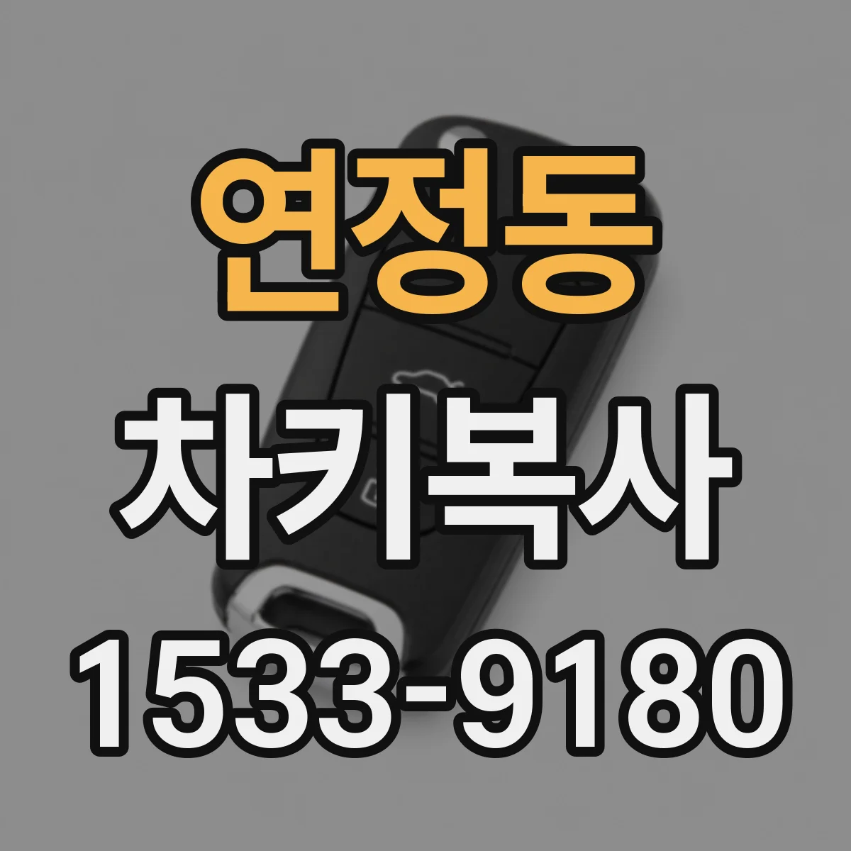 연정동 차키복사