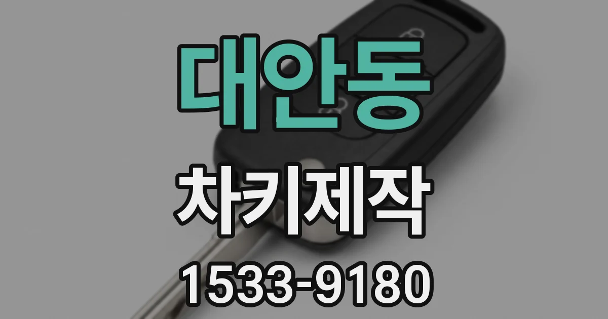 대안동 차키제작