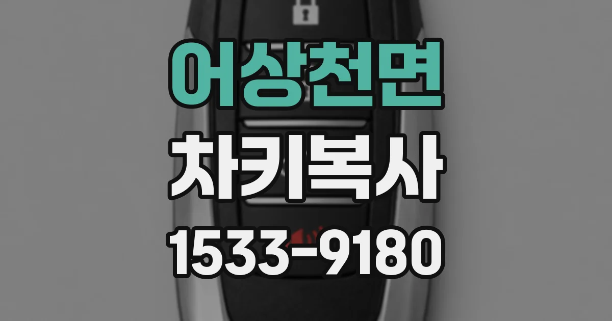 어상천면 차키복사
