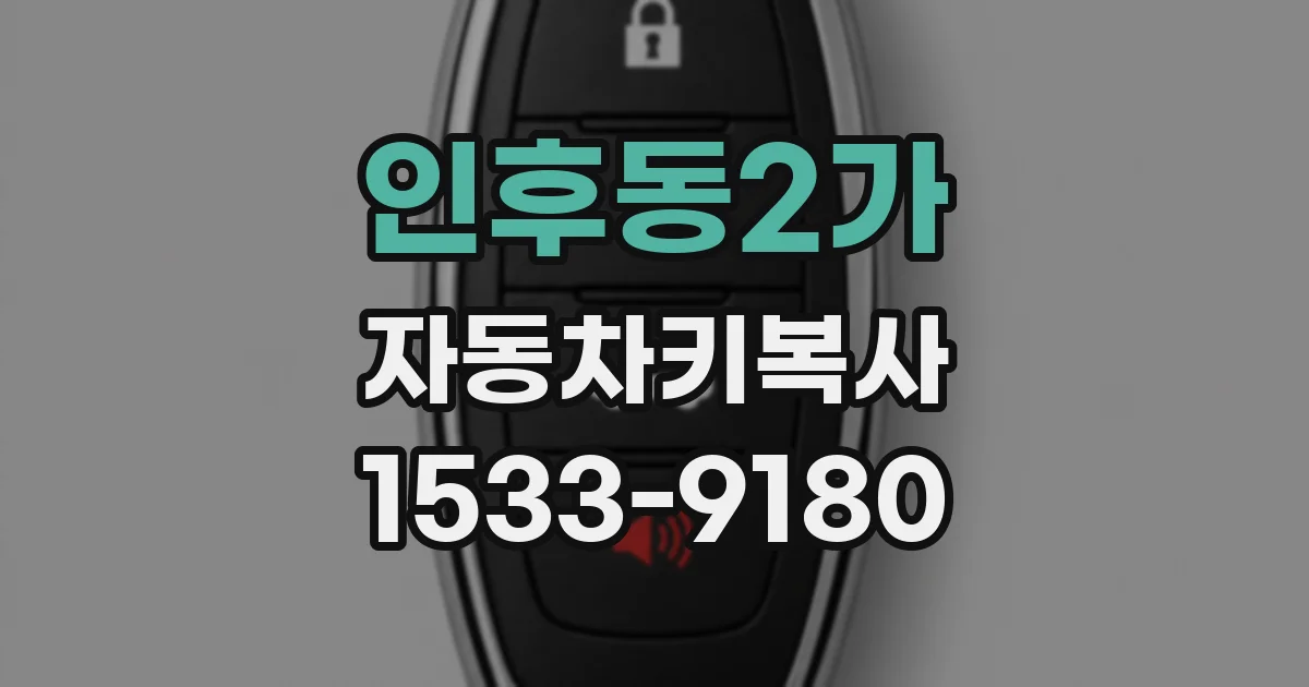인후동2가 자동차키복사